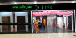 鑫順來(lái)木門(mén)河北專賣店