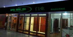 鑫順來(lái)木門(mén)湖北專賣店